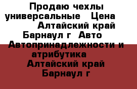 Продаю чехлы универсальные › Цена ­ 1 200 - Алтайский край, Барнаул г. Авто » Автопринадлежности и атрибутика   . Алтайский край,Барнаул г.